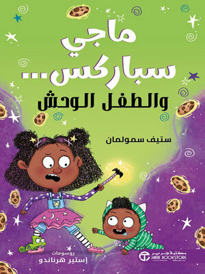 cover image of ماجي اسباركس والطفل الوحش